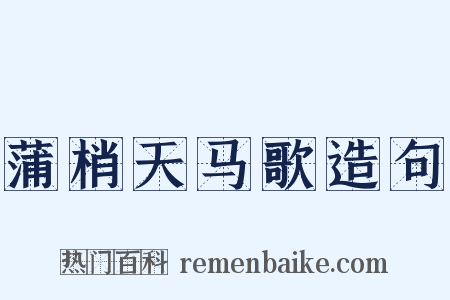 蒲梢天马歌造句是什么意思的图片